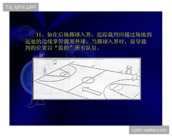 篮球规则新解:界外球判罚标准与关键操作细节