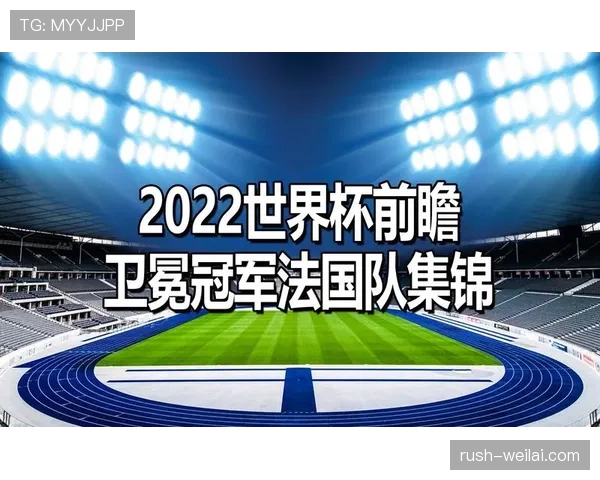 2026世界杯法国队赛程前瞻 卫冕冠军能否再创辉煌