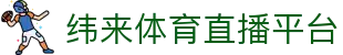 纬来体育（LIVE）在线直播平台 - 体育赛事同步更新